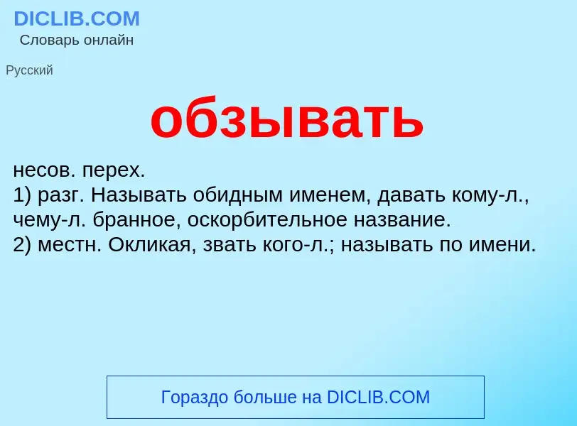 Τι είναι обзывать - ορισμός