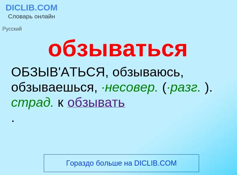 Τι είναι обзываться - ορισμός