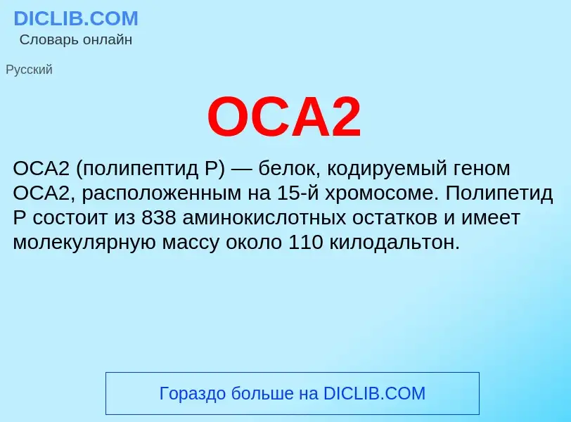 Τι είναι OCA2 - ορισμός