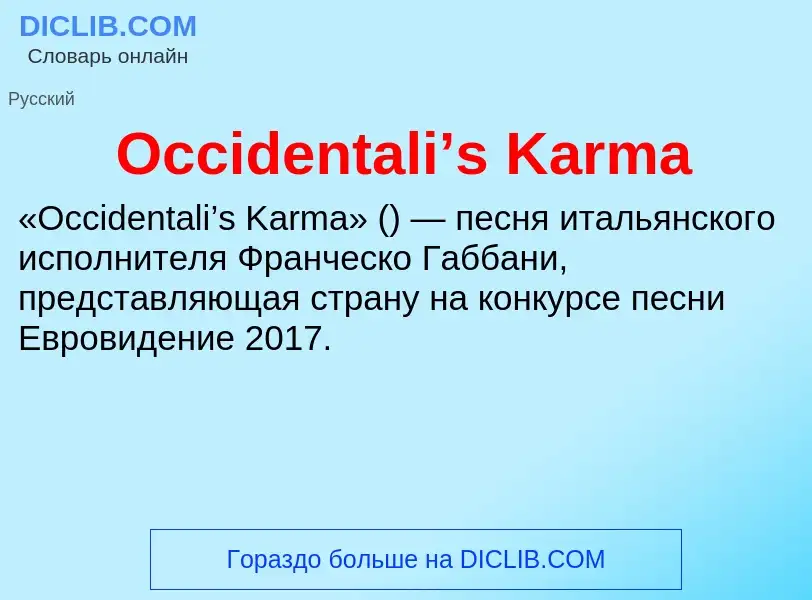 Τι είναι Occidentali’s Karma - ορισμός