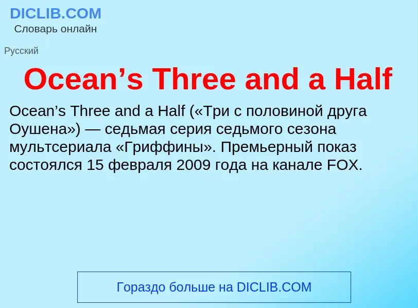 Τι είναι Ocean’s Three and a Half - ορισμός