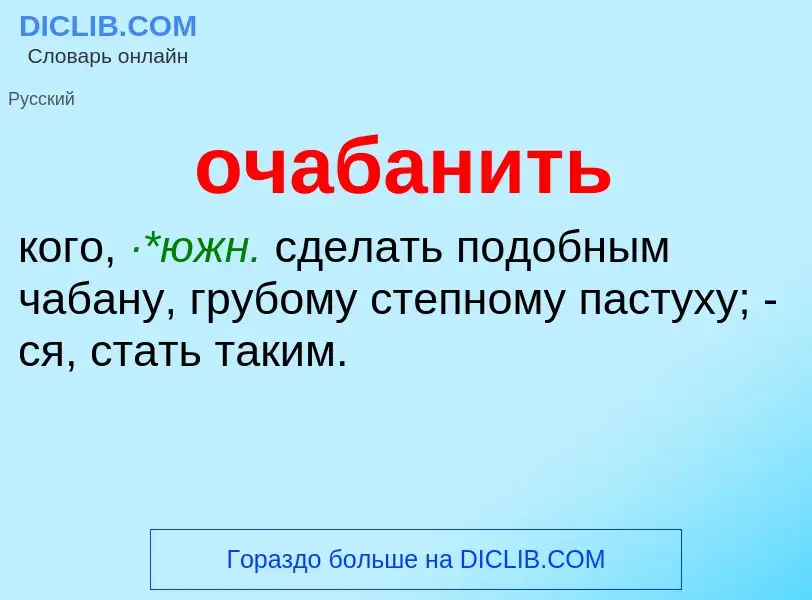 Τι είναι очабанить - ορισμός