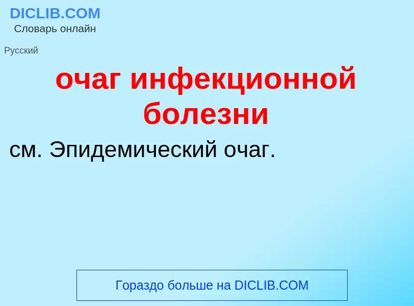 Τι είναι очаг инфекционной болезни - ορισμός