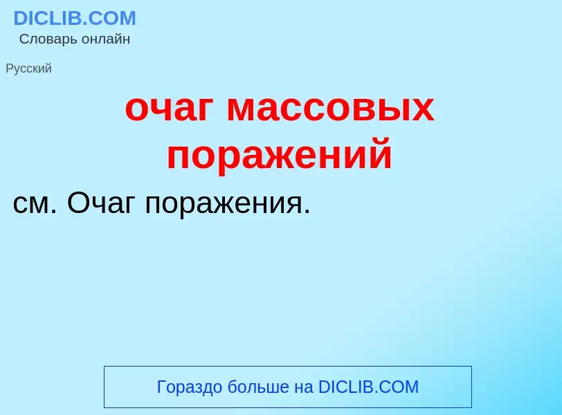 Τι είναι очаг массовых поражений - ορισμός