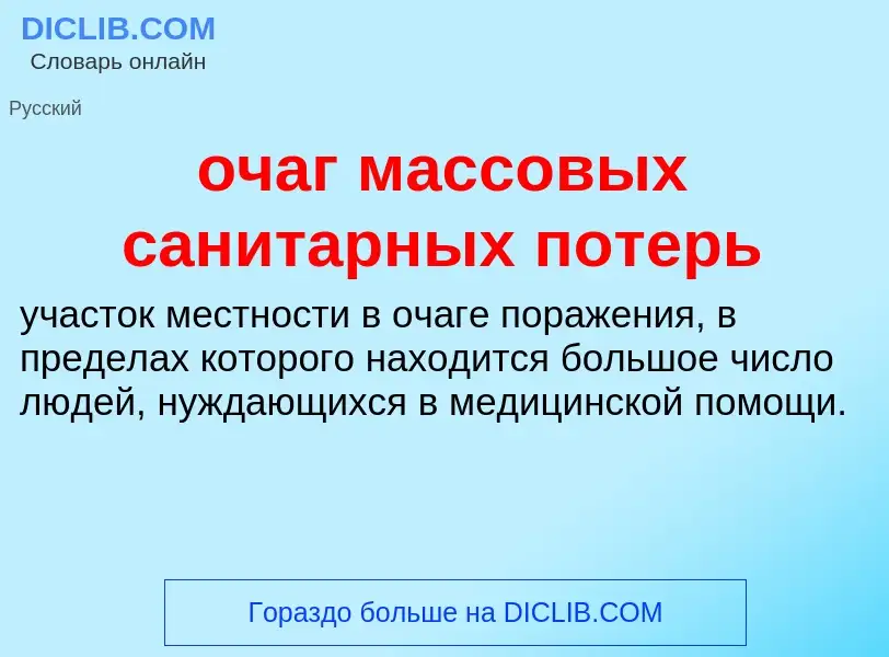 Τι είναι очаг массовых санитарных потерь - ορισμός