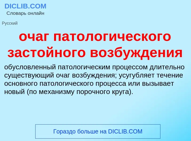 Τι είναι очаг патологического застойного возбуждения - ορισμός