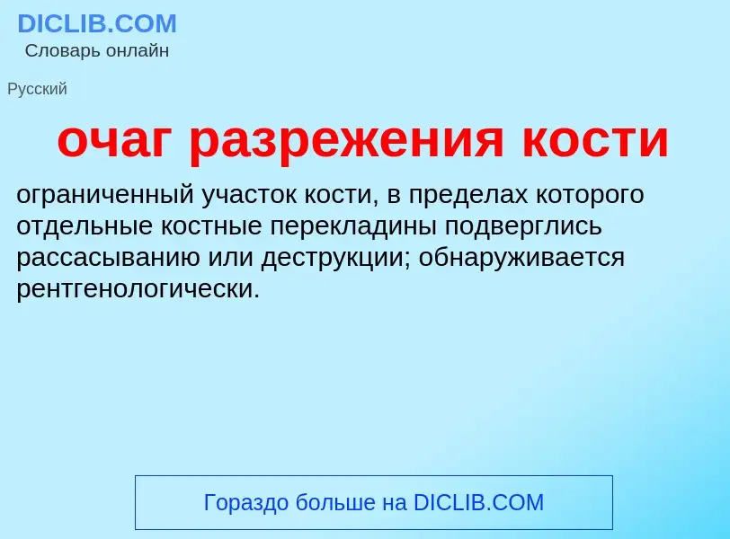 Τι είναι очаг разрежения кости - ορισμός