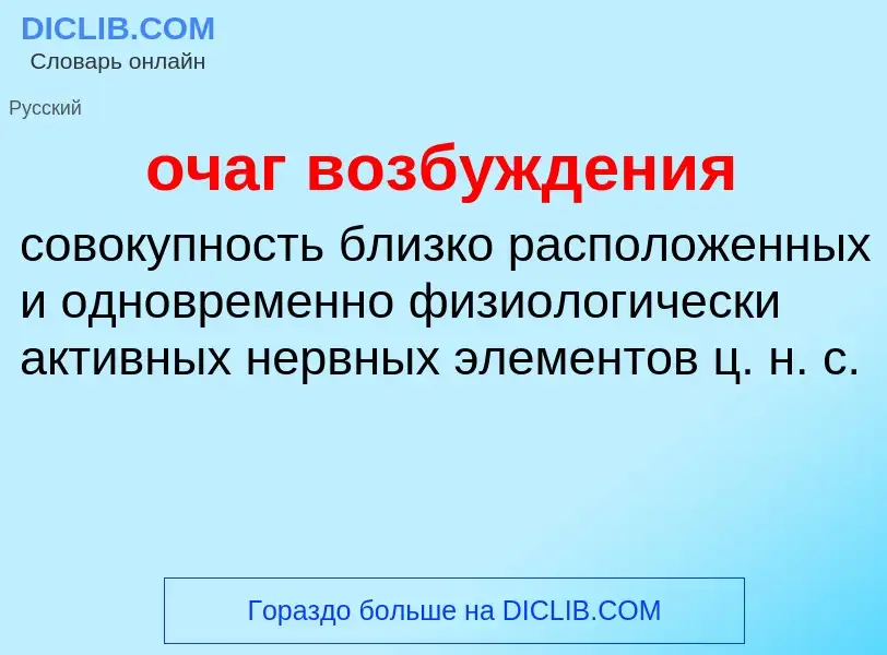 Τι είναι очаг возбуждения - ορισμός