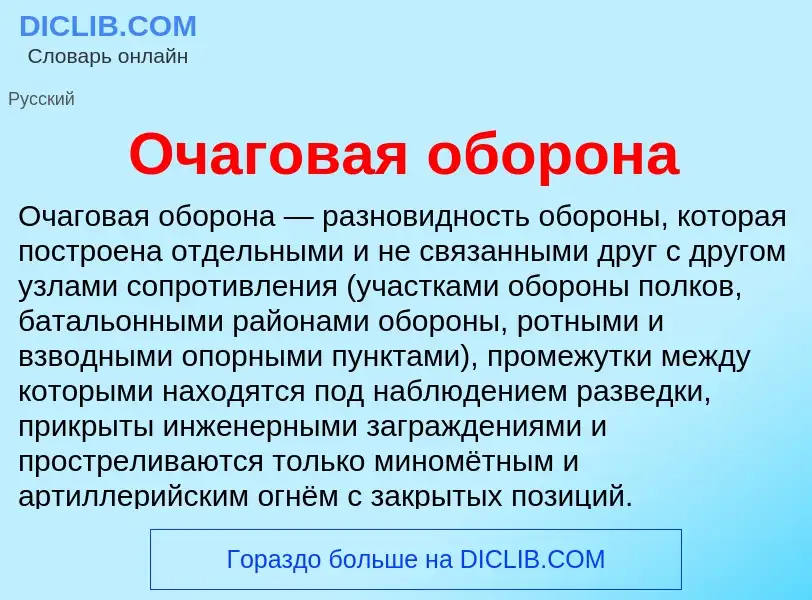 O que é Очаговая оборона - definição, significado, conceito