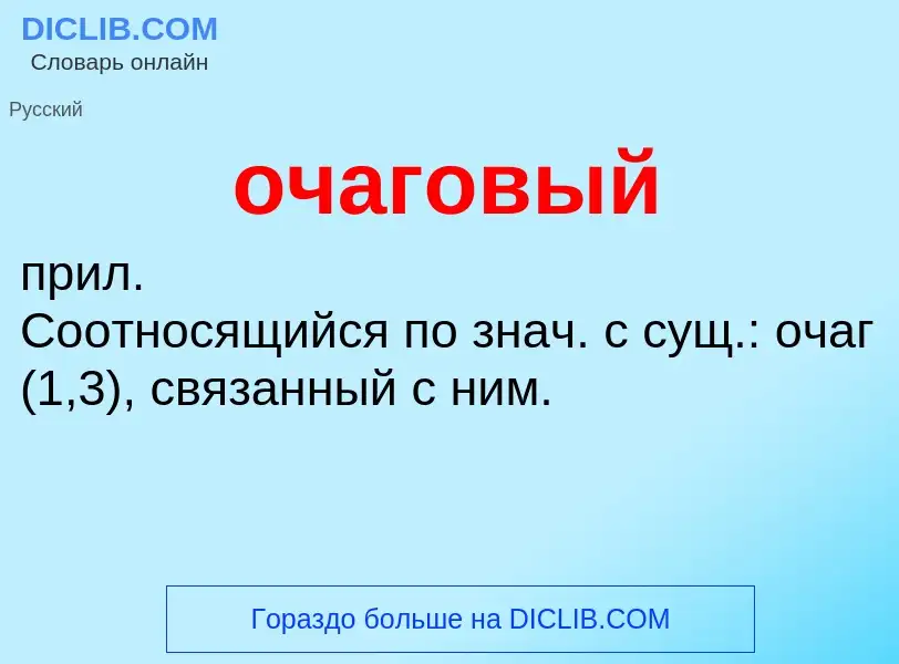 Τι είναι очаговый - ορισμός