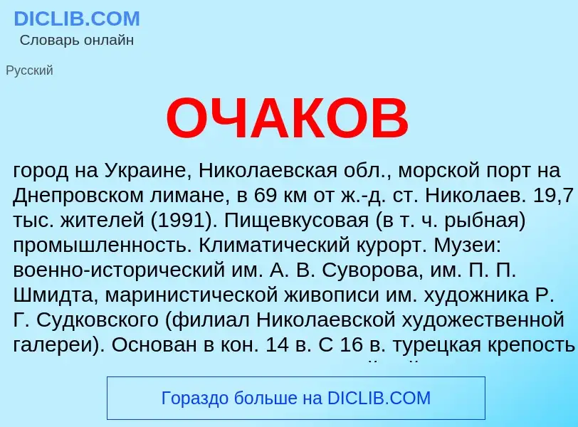 What is ОЧАКОВ - meaning and definition