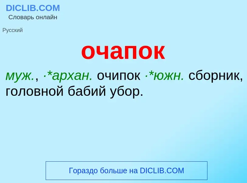 Τι είναι очапок - ορισμός