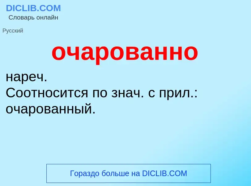 Τι είναι очарованно - ορισμός