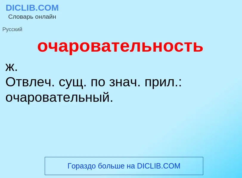 Τι είναι очаровательность - ορισμός