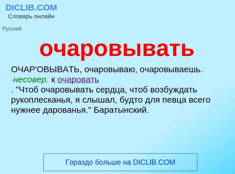 Τι είναι очаровывать - ορισμός