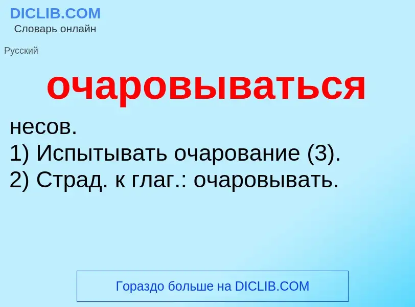 Τι είναι очаровываться - ορισμός