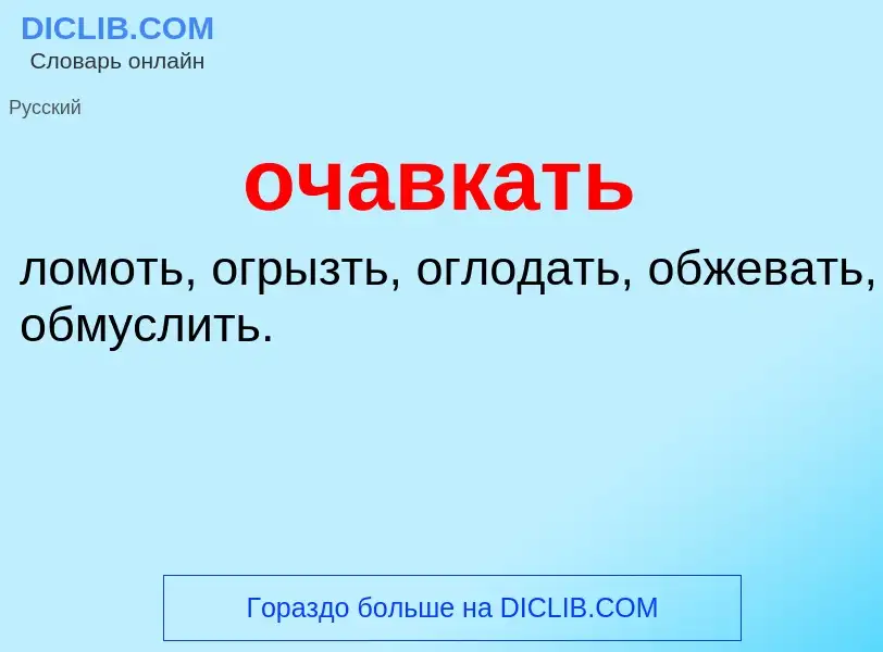 Τι είναι очавкать - ορισμός