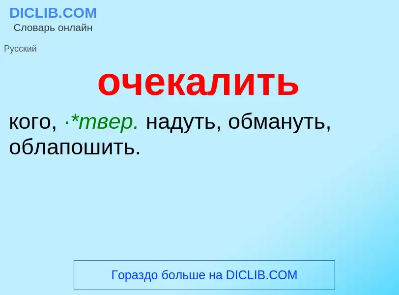 Τι είναι очекалить - ορισμός