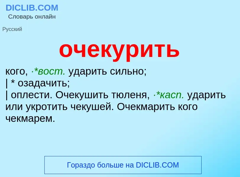 Τι είναι очекурить - ορισμός