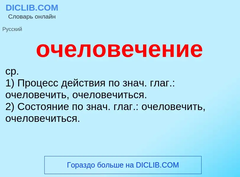 Τι είναι очеловечение - ορισμός