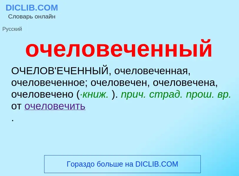 Τι είναι очеловеченный - ορισμός