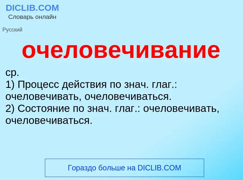 Τι είναι очеловечивание - ορισμός