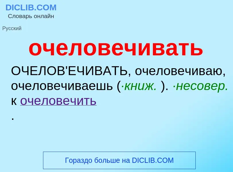 Τι είναι очеловечивать - ορισμός