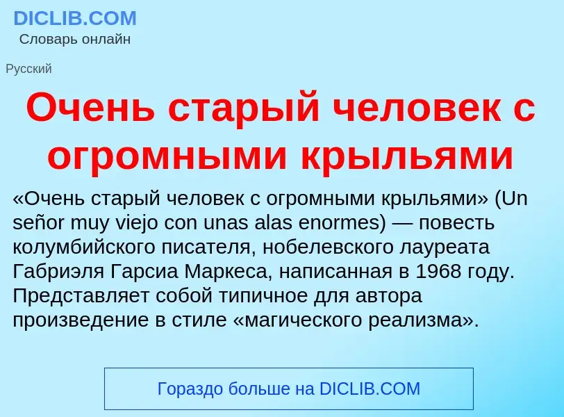 Что такое Очень старый человек с огромными крыльями - определение