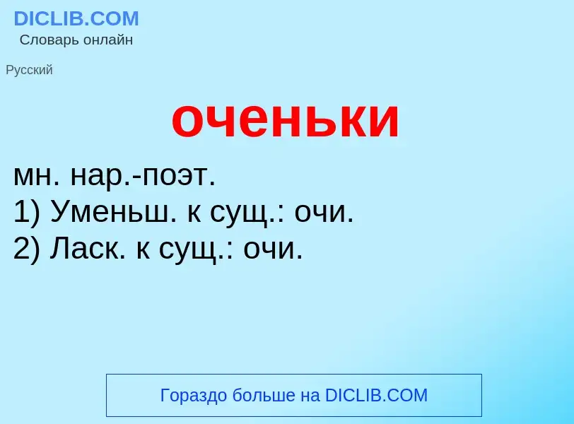 Τι είναι оченьки - ορισμός