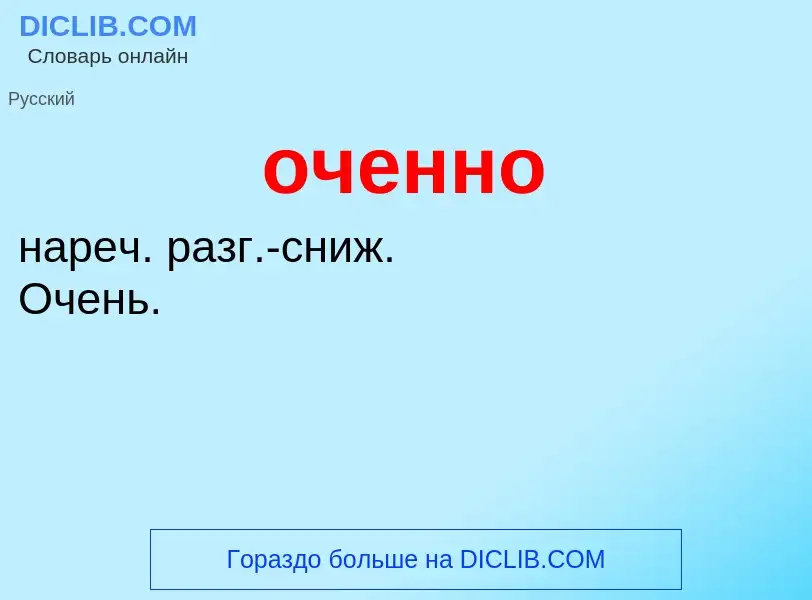 Τι είναι оченно - ορισμός