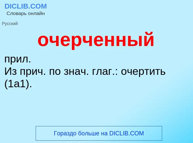 Τι είναι очерченный - ορισμός