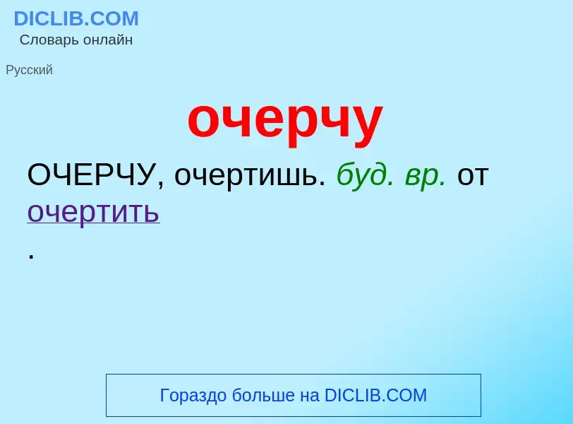 Τι είναι очерчу - ορισμός