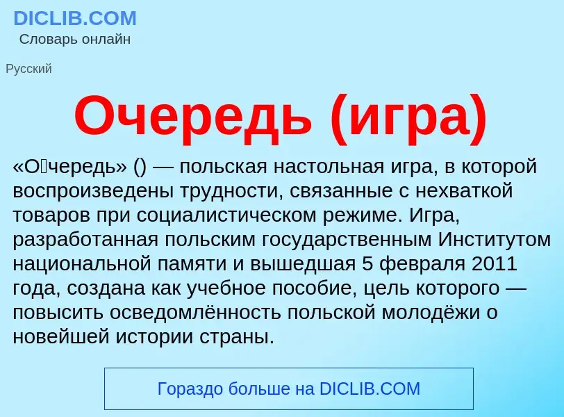 What is Очередь (игра) - definition