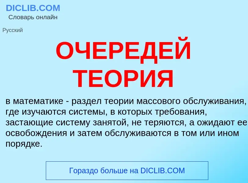 O que é ОЧЕРЕДЕЙ ТЕОРИЯ - definição, significado, conceito