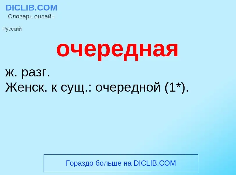 Τι είναι очередная - ορισμός