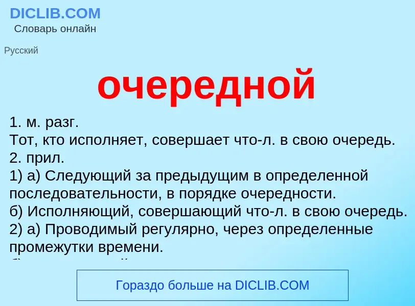 Τι είναι очередной - ορισμός