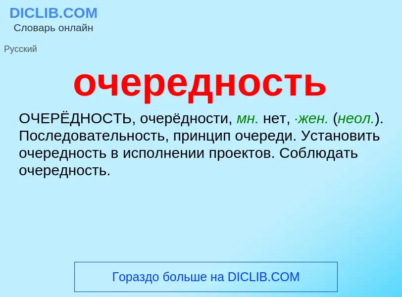 Τι είναι очередность - ορισμός