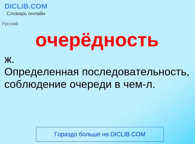 Τι είναι очерёдность - ορισμός