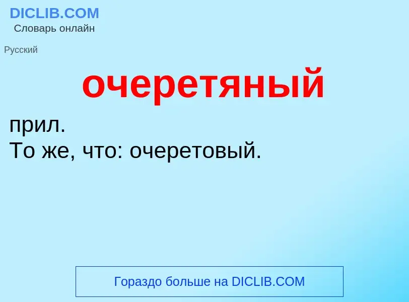 Τι είναι очеретяный - ορισμός