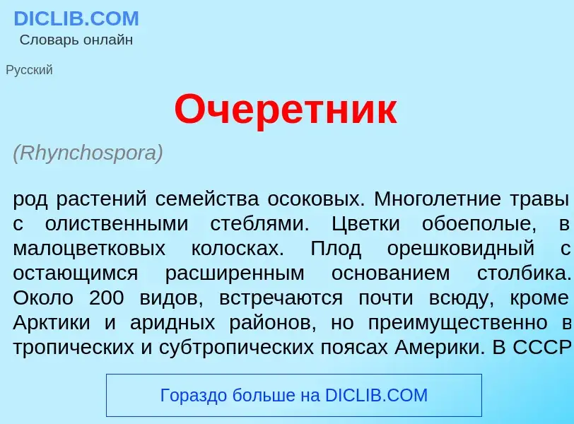 Wat is Очер<font color="red">е</font>тник - definition