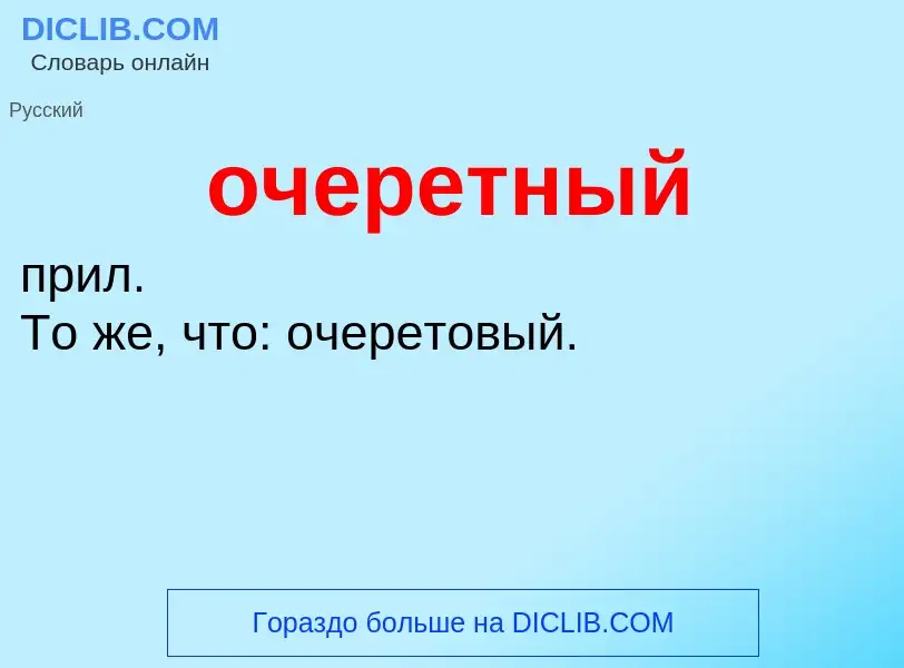 Τι είναι очеретный - ορισμός