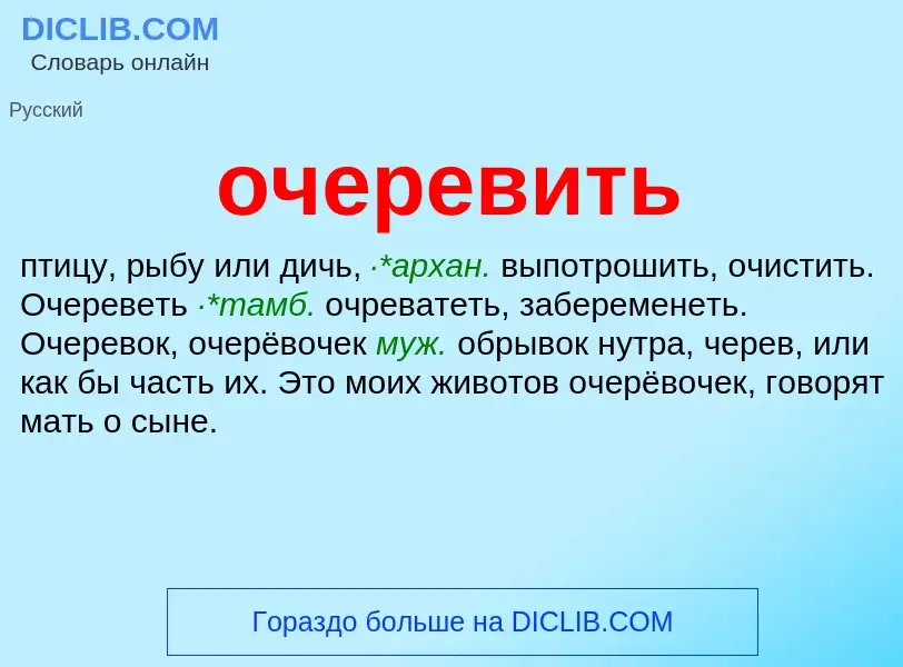 Τι είναι очеревить - ορισμός