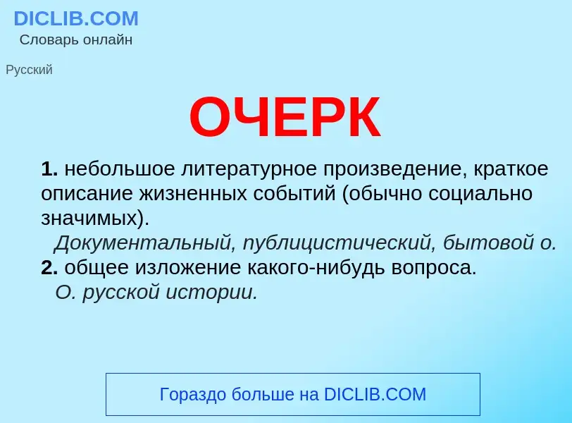 O que é ОЧЕРК - definição, significado, conceito