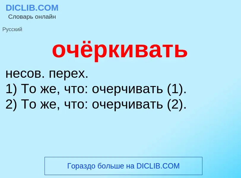 Τι είναι очёркивать - ορισμός