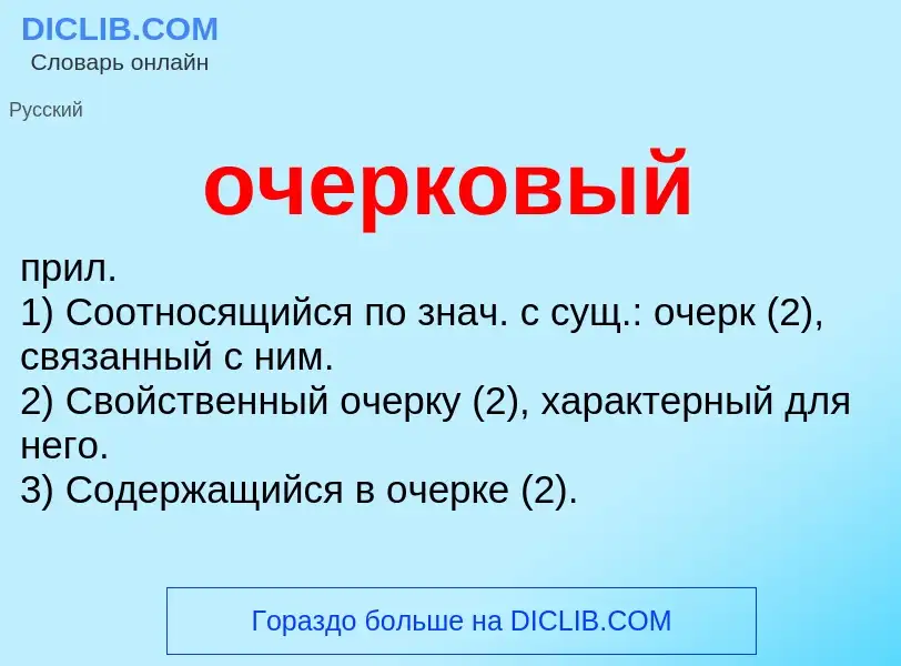 Τι είναι очерковый - ορισμός