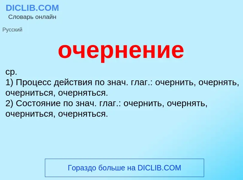 Τι είναι очернение - ορισμός