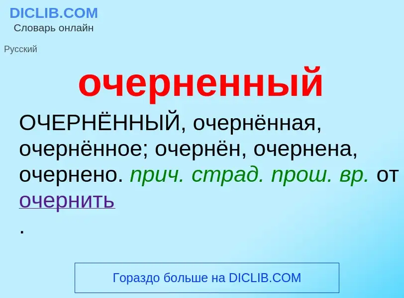 Τι είναι очерненный - ορισμός