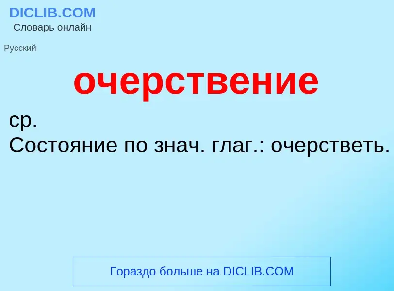 Τι είναι очерствение - ορισμός