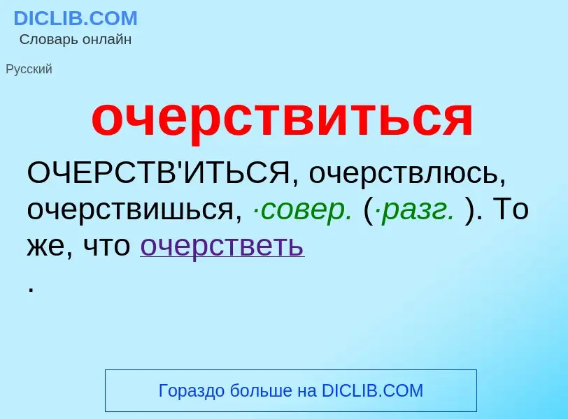 Τι είναι очерствиться - ορισμός