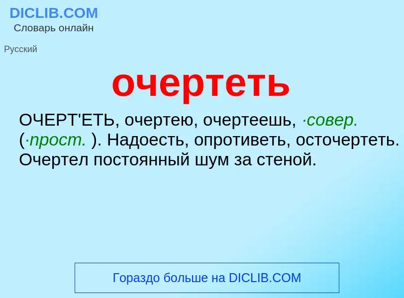 Τι είναι очертеть - ορισμός